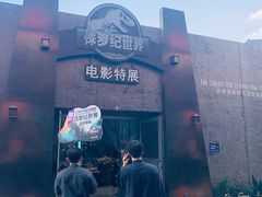 -侏罗纪世界电影特展(广州站)