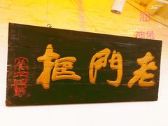 -老门框爆肚涮肉(金宝街店)