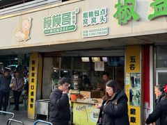 -馍馍哥稻香(稻香路店)