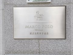 -武汉马哥孛罗酒店