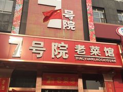 门面-7号院家宴.烧鸽子(门头沟店)