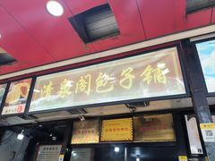 -清泉阁包子铺(中山路店)