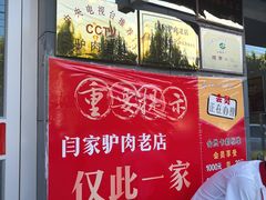 -闫家驴肉老店(华电一校店)