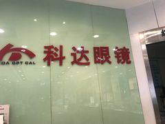 -兰科达眼镜(西固店)