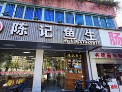 门面-官塘陈记鱼生·潮汕砂锅粥·牛肉火锅(潮枫路总店)
