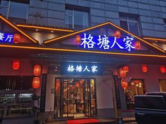 门面-格塘人家·山泉水煮鱼(望兴家园店)