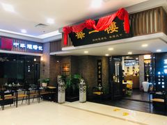 门面-华一楼(澳德乐店)