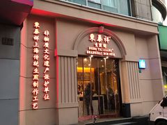 门面-东泰祥生煎馆(重庆北路店)