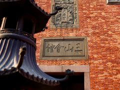 -上海三山会馆