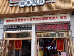 -胡仕光陵水酸粉