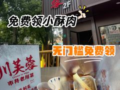 -川芙蓉·市井老川菜(长寿路店)
