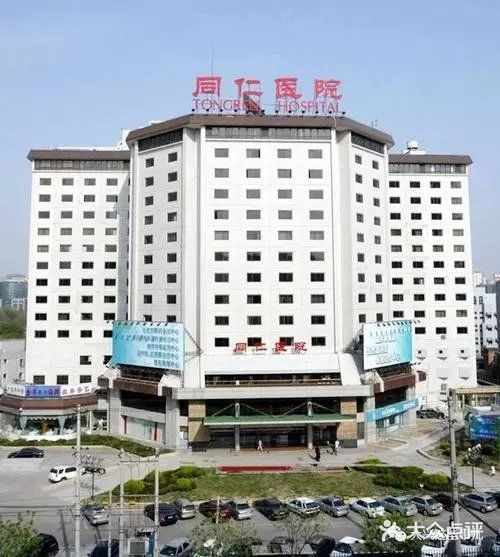 首都医科大学附属北京同仁医院(南区)图片