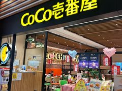 -CoCo壱番屋(久光百货店)