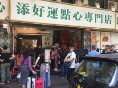 门面-添好运点心专门店(深水埗店)