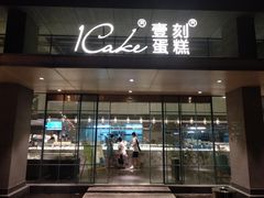 门面-1Cake壹刻蛋糕(奥体公园味觉艺术馆店)
