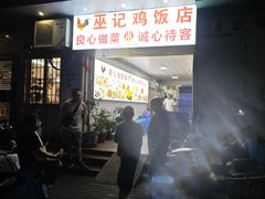 -巫记鸡饭店
