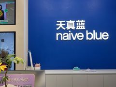 -天真蓝照相馆(五角场百联又一城店)
