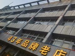 -群乐饭店(滨安路店)