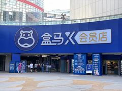 -盒马X会员店(王府井奥莱UP TOWN店)