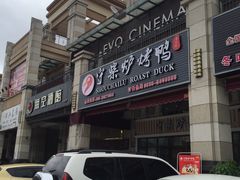 门面-聚福德烤鸭(锦弘店)