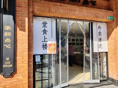 -美新点心店(陕西北路店)