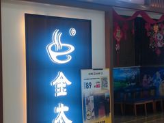 -金太郎自助烤肉.火锅(宝龙店)