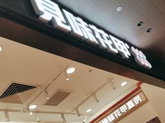 -见味花甲(福田coco park店)