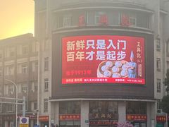 -王興記(中山路店)