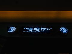 -塔哈尔·新疆盛宴(城西银泰店)