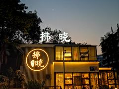 -拂晓山房·私房川菜(西门店)