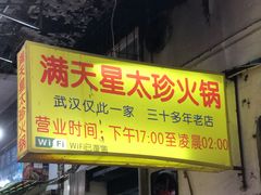 门面-满天星太珍火锅