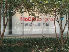 -广州当代美术馆