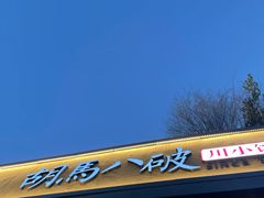 -胡马八破·川菜小馆(高新万达店)