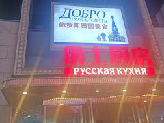 -俄士厨房(五棵松华熙LIVE店)
