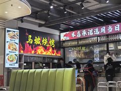 -清真·马坡烧烤涮牛肚·酸浆火锅(新区总店)
