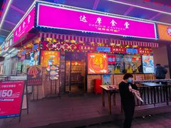门面-达摩食堂(仓山万达店)