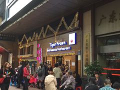门面-大头虾越式风味餐厅(光明广场店)
