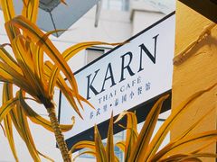 -KARN敢·春武里泰国小餐馆(版筑翠园店)