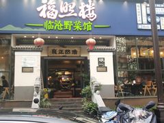 -福照楼汽锅鸡·云南特色菜(护国路店)