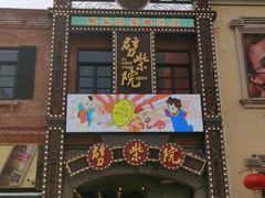 -劈柴院