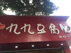 门面-豆相识•九九豆腐脑(牛咡桥店)