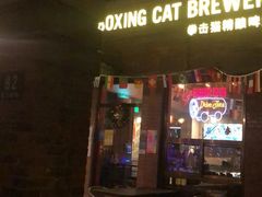 -Boxing Cat Brewery拳击猫精酿啤酒馆(永福店)