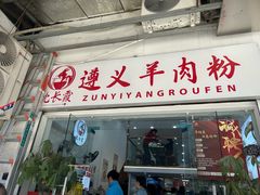 -沈长霞遵义羊肉粉(永丰店)