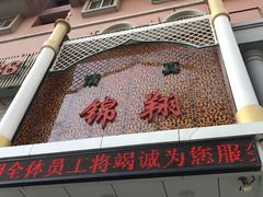 -清真·锦翔炝锅鱼(明德门店)