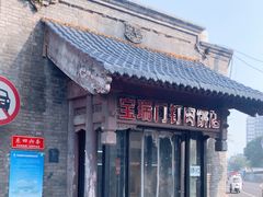 -宝瑞门钉肉饼店