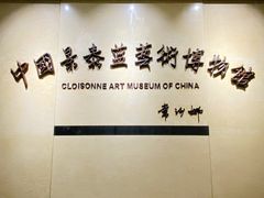-中国景泰蓝艺术博物馆