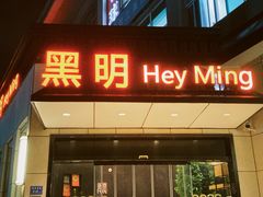 -黑明餐厅(白鹭洲店)