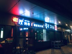 门面-丰茂烤串(钦州北路店)