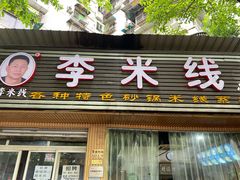 -李米线(总店)
