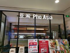 -Pho Asia 亚阁越南料理(上海来福士广场店)